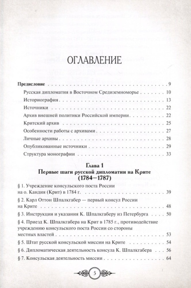 Русская консульская миссия на Крите. Основные этапы становления (1784–1866)