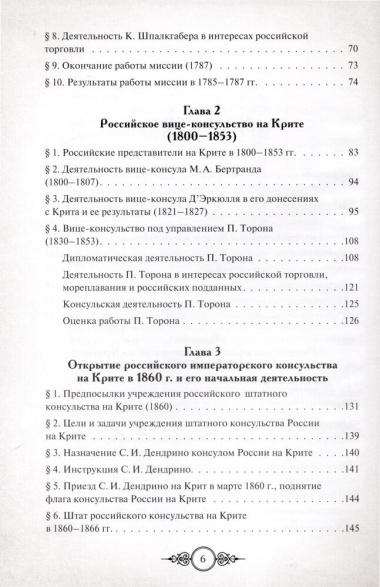 Русская консульская миссия на Крите. Основные этапы становления (1784–1866)