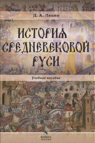 История средневековой Руси Уч. пос. для бакалавров (Ляпин)
