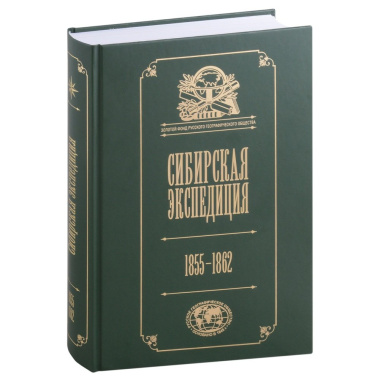 Сибирская экспедиция РГО: 1855–1862