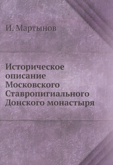 Историческое описание Московского Ставропигиального Донского монастыря
