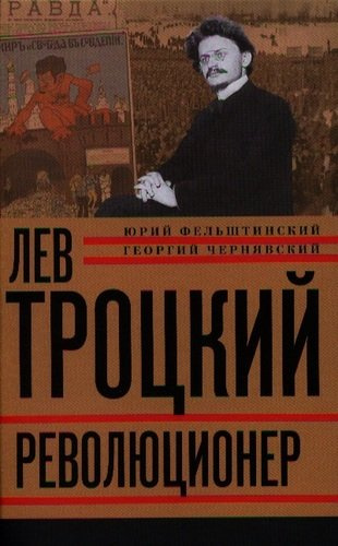 Лев Троцкий. Книга первая. Революционер.