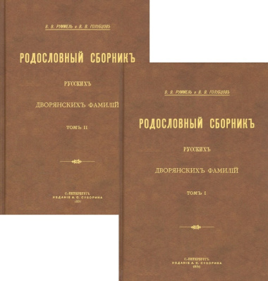 Родословный сборник русских дворянских фамилий. В двух томах (комплект из 2 книг)