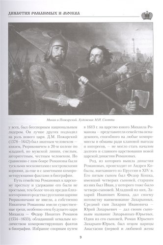 Династия Романовых и Москва. От бояр до последнего императора