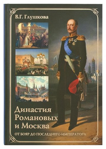 Династия Романовых и Москва. От бояр до последнего императора
