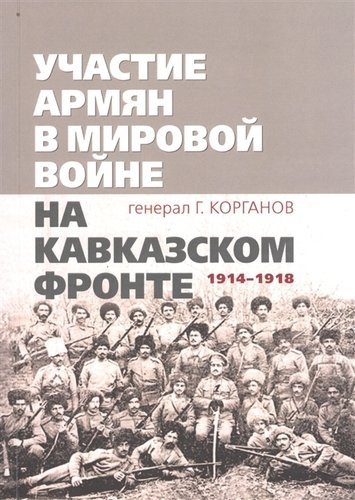 Участие армян в мировой войне на Кавказском фронте (1914–1918) с 19-ю схемами