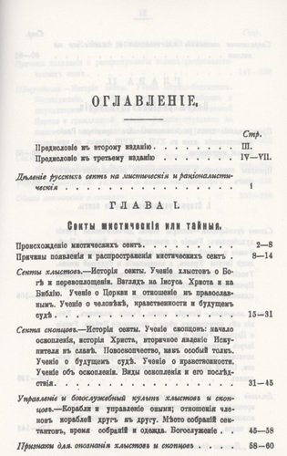 История русских мистических и рационалистических сект