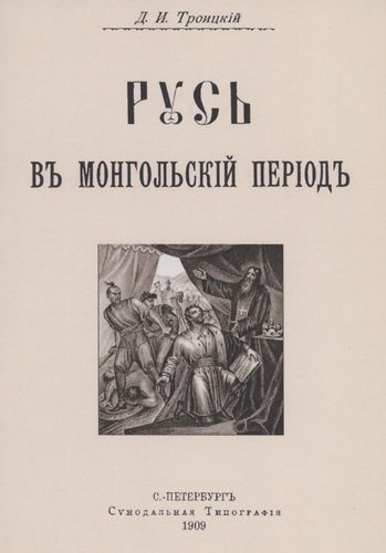 Русь в Монгольский период
