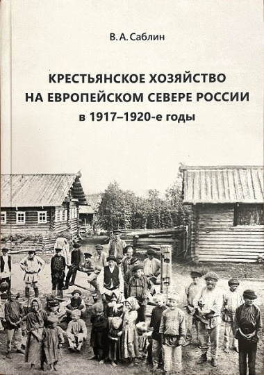 krestjanskoe-hozjajstvo-na-evropejskom-severe-rossii-v-19171920-e-godi