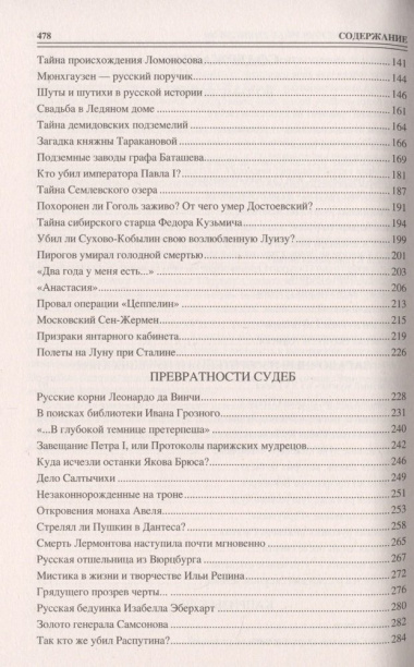 100 великих загадок русской истории (12+)