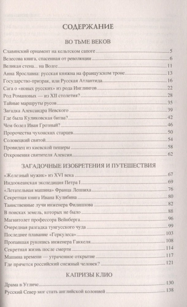 100 великих загадок русской истории (12+)
