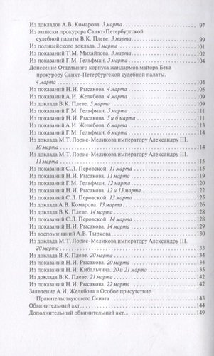 Гибель императора Александра II. В материалах следствия и суда, сообщениях прессы и свидетельствах очевидцев