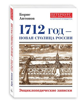 1712 - Новая столица России. Энциклопедические записки