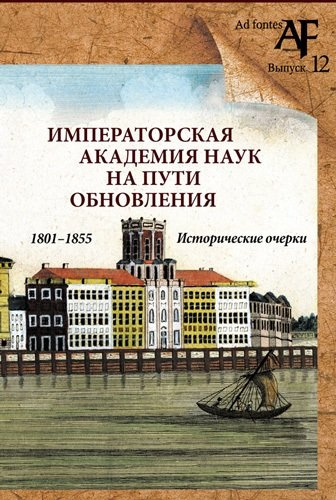 Императорская Академия наук на пути обновления в 1801-1855 гг.: исторические очерки