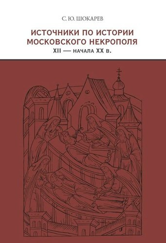 Источники по истории московского некрополя XII — начала XX веков