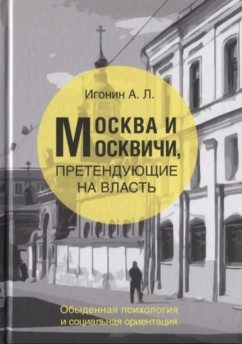 Москва и Москвичи, претендующие на власть (обыденная психология и социальная ориентация)