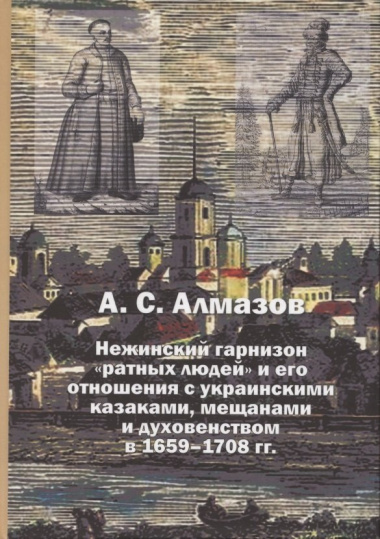 Нежинский гарнизон ратных людей и его отношения с украинскими казаками, мещанами и духовенством в 1659–1708 гг.