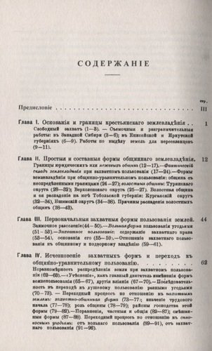 Крестьянская община в Сибири. По местным исследованиям 1886-1892 гг.