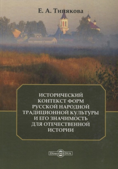 Исторический контекст форм русской народной традиционной культуры и его значимость для отечественной истории