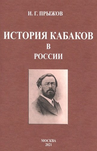 История кабаков в России