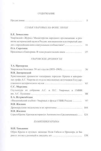 Уваровский Таврический сборник 