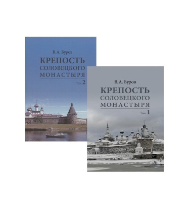 Крепость Соловецкого монастыря. Комплект в 2-х томах