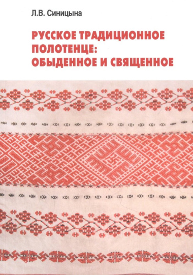 Русское традиционное полотенце: обыденное и священное
