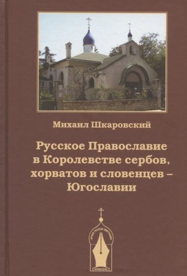 Русское Православие в Королевстве сербов, хорватов и словенцев - Югославии