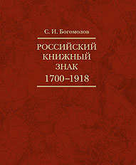 Российский книжный знак. 1700 – 1918