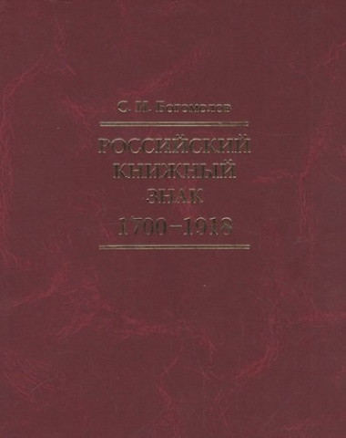 Российский книжный знак. 1700 – 1918