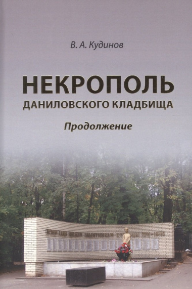 Некрополь даниловского кладбища. Продолжение