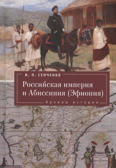 Российская империя и Абиссиния (Эфиопия). Архивы истории.