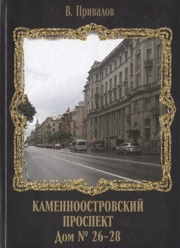 Каменноостровский проспект. Дом № 26–28