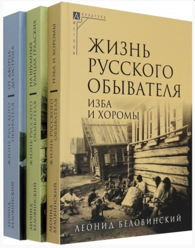 Жизнь русского обывателя (комплект из 3-х книг) (2-е издание, исправленное и дополненное)