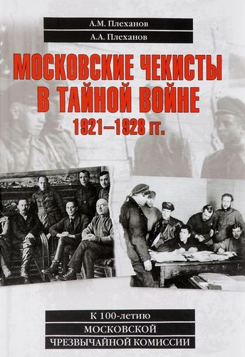 Московские чекисты в тайной войне. 1921-1928 гг.