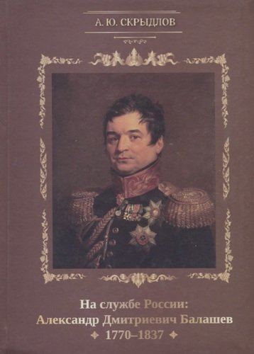 На службе России: Александр Дмитриевич Балашев. 1770-1837