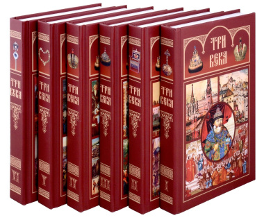 Три века: Россия от Смуты до нашего времени. В шести томах (комплект из 6-ти томов)