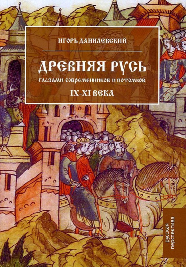 Древняя Русь глазами современников и потомков IX-XI века