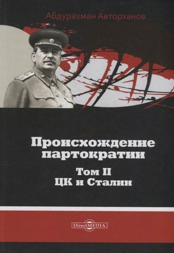 Происхождение партократии Т. 2 ЦК и Сталин (Авторханов)