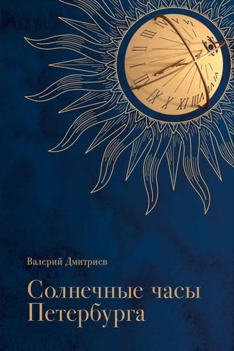 Солнечные часы Петербурга