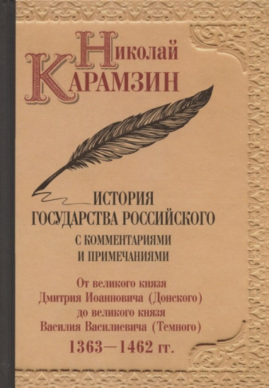 История государства Российского с комментариями и примечаниями (комплект из 12 книг)