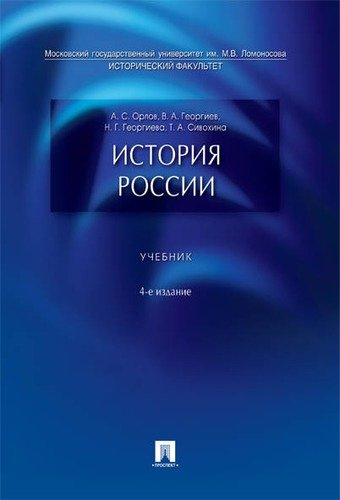 История России: учебник / 4-е изд., перераб. и доп.
