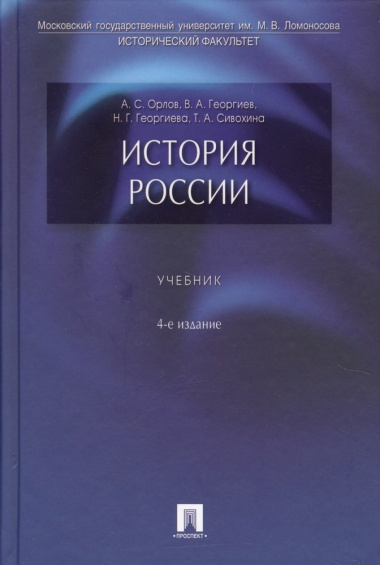 История России: учебник / 4-е изд., перераб. и доп.
