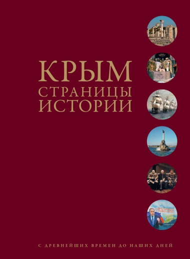 Крым. Страницы истории с древнейших времен до наших дней