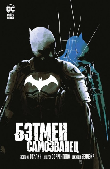 Бэтмен: Самозванец: графический роман