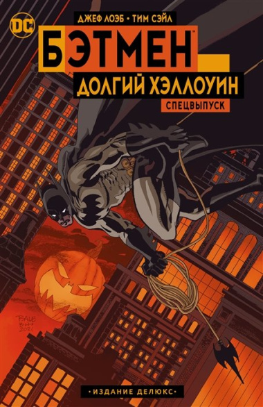 Бэтмен: Долгий Хэллоуин. Спецвыпуск. Издание делюкс