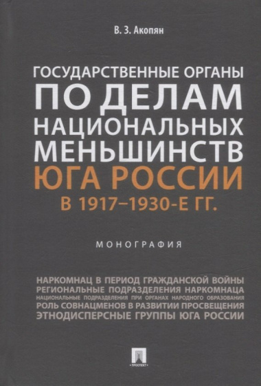 Государственные органы по делам национальных меньшинств Юга России в 1917–1930-е гг.: монография