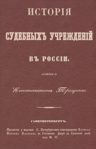 История судебных учреждений в России