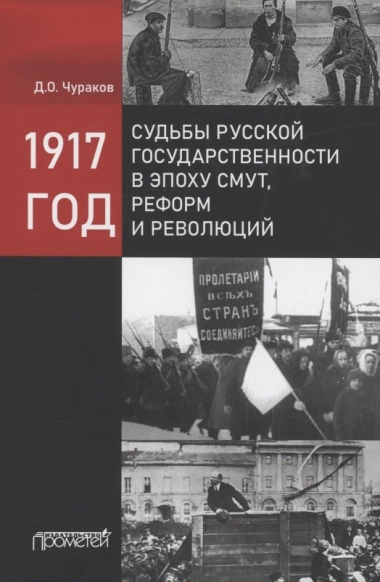 1917 год: судьбы русской государственности в эпоху смут, реформ и революций