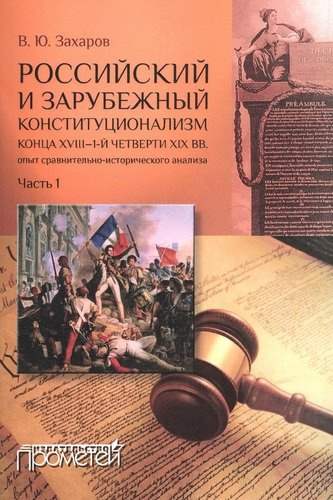 Российский и зарубежный конституционализм конца XVIII-1-й четверти XIXвв (комплект из 2 книг)